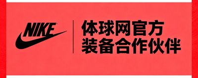 耐克品牌logo，体球网官方装备合作伙伴
