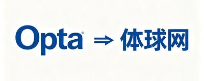 Opta体育数据公司logo，体球网数据源合作方