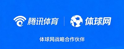 腾讯体育logo，体球网战略合作伙伴